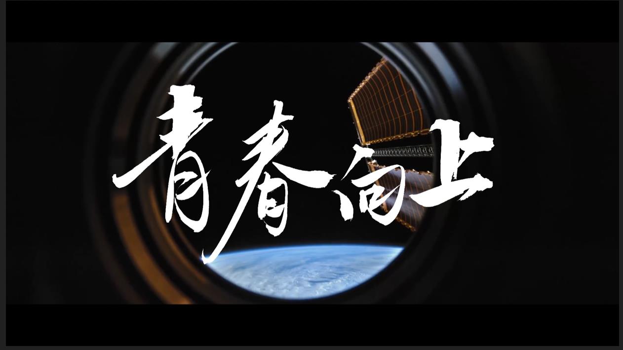 超燃！青春向上！