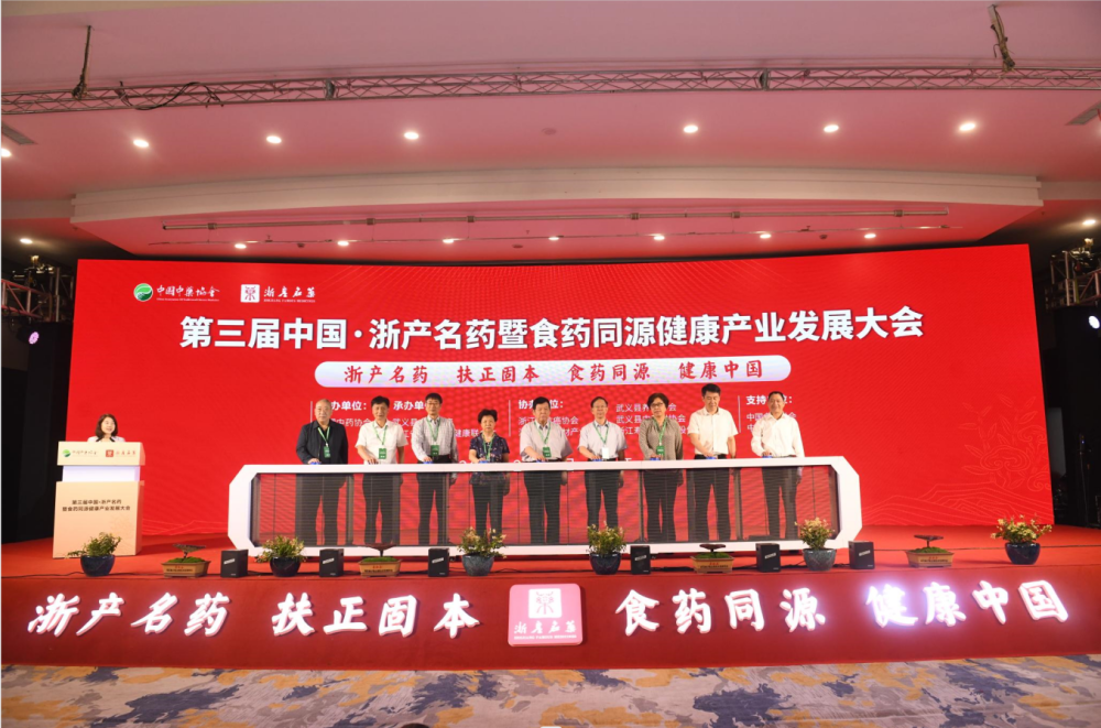 第三届中国·浙产名药暨食药同源健康产业发展大会在浙江武义举行