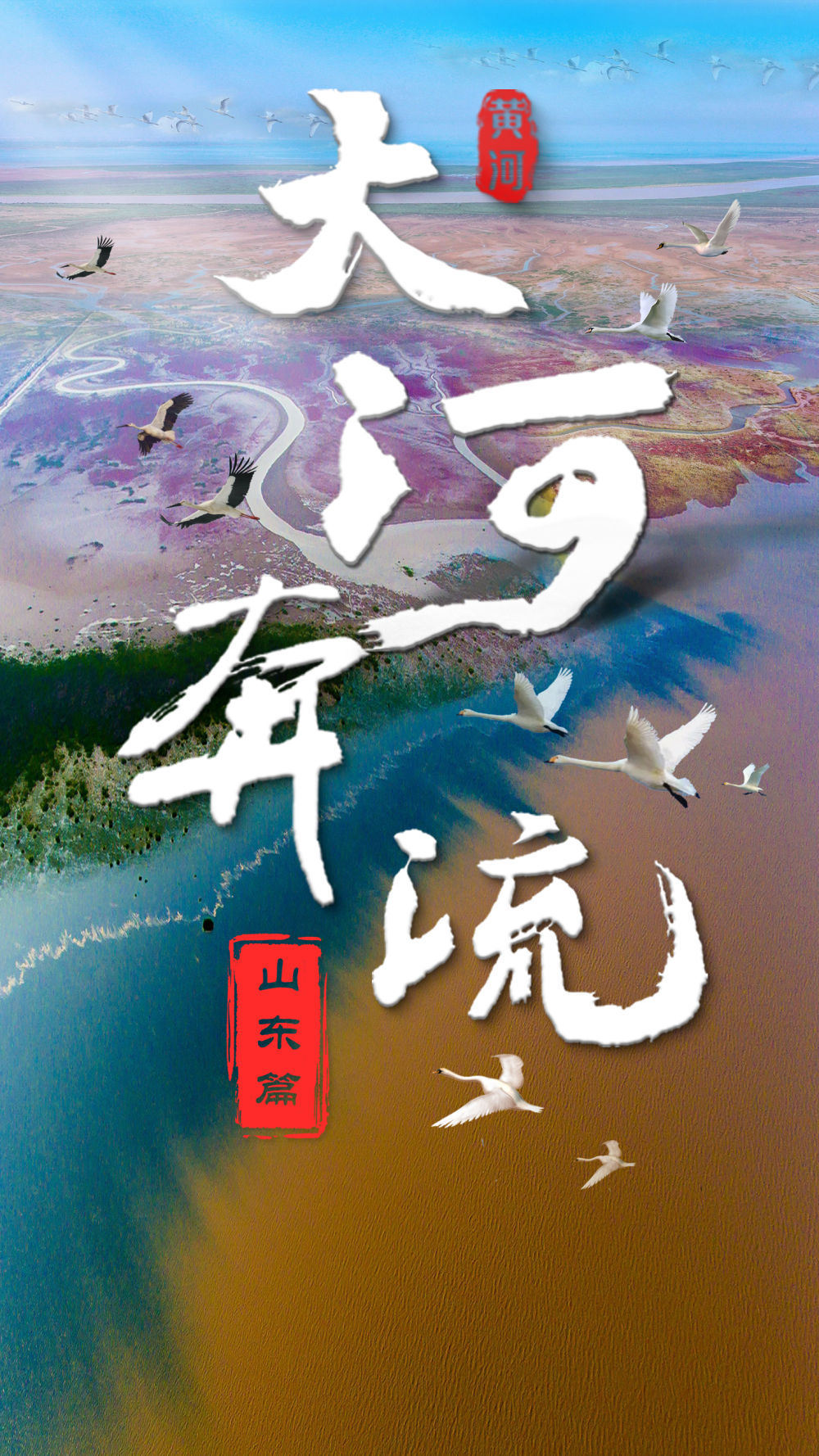 纪录片大河奔流丨山东篇