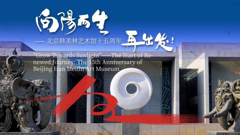 大美无言，向阳而生——“熊猫特展”赋能，北京韩美林艺术馆十五周年再出发