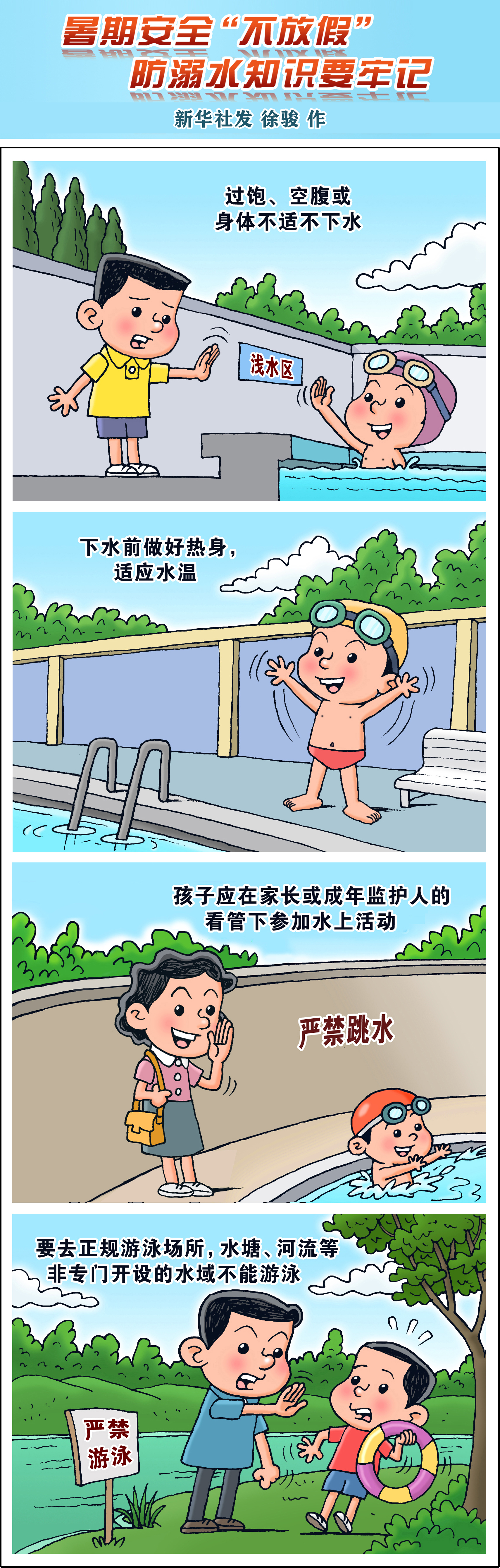 漫画防溺水图片