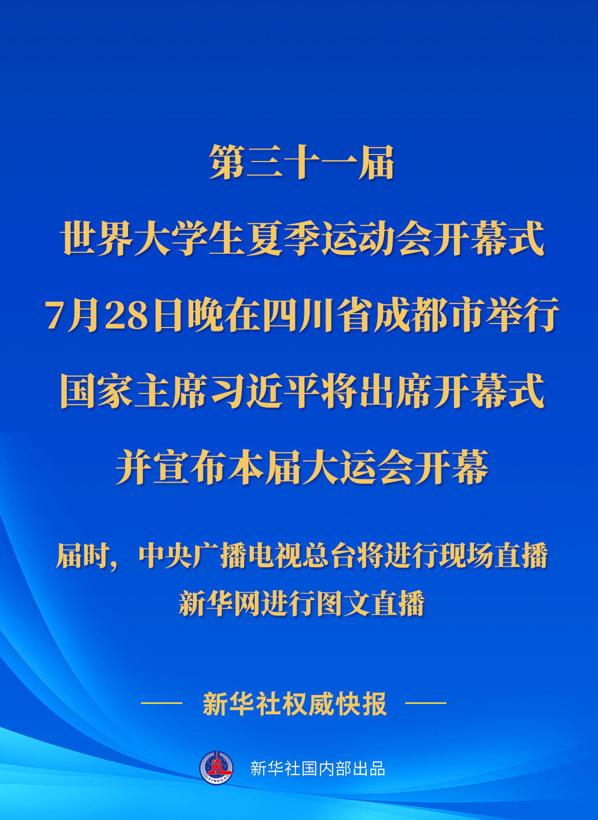 第三十一届世界大学生夏季运动会开幕式28日晚在四川成都举行习近平将