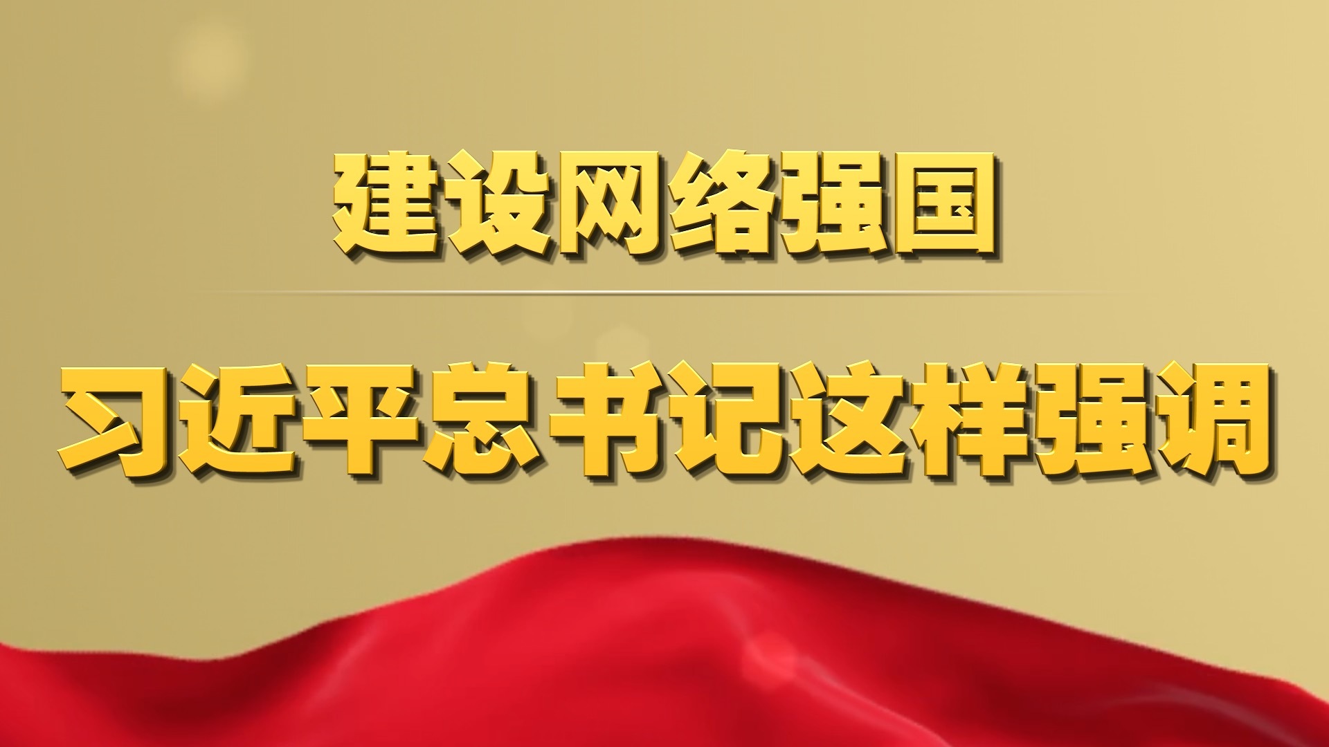 建设网络强国 助力民族复兴——以习近平同志为核心的党中央引领网信事业发展述评_新闻频道_中国青年网