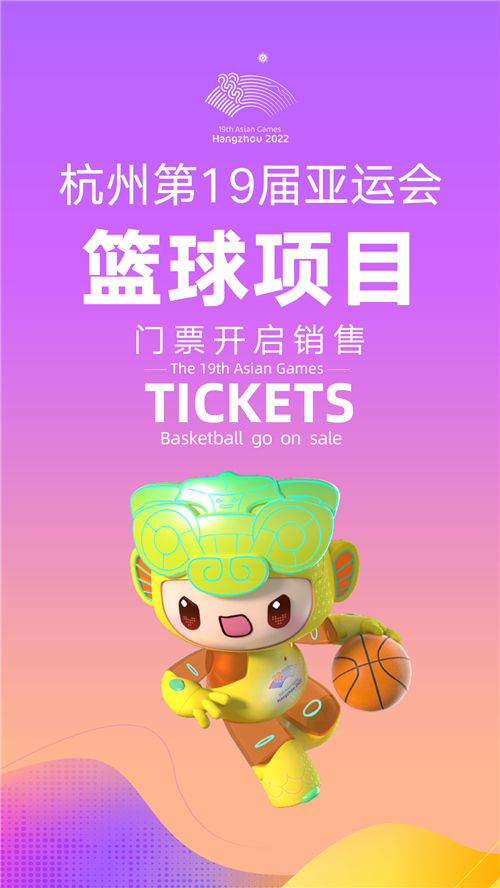 杭州亚运会7个体育比赛项目门票启动销售