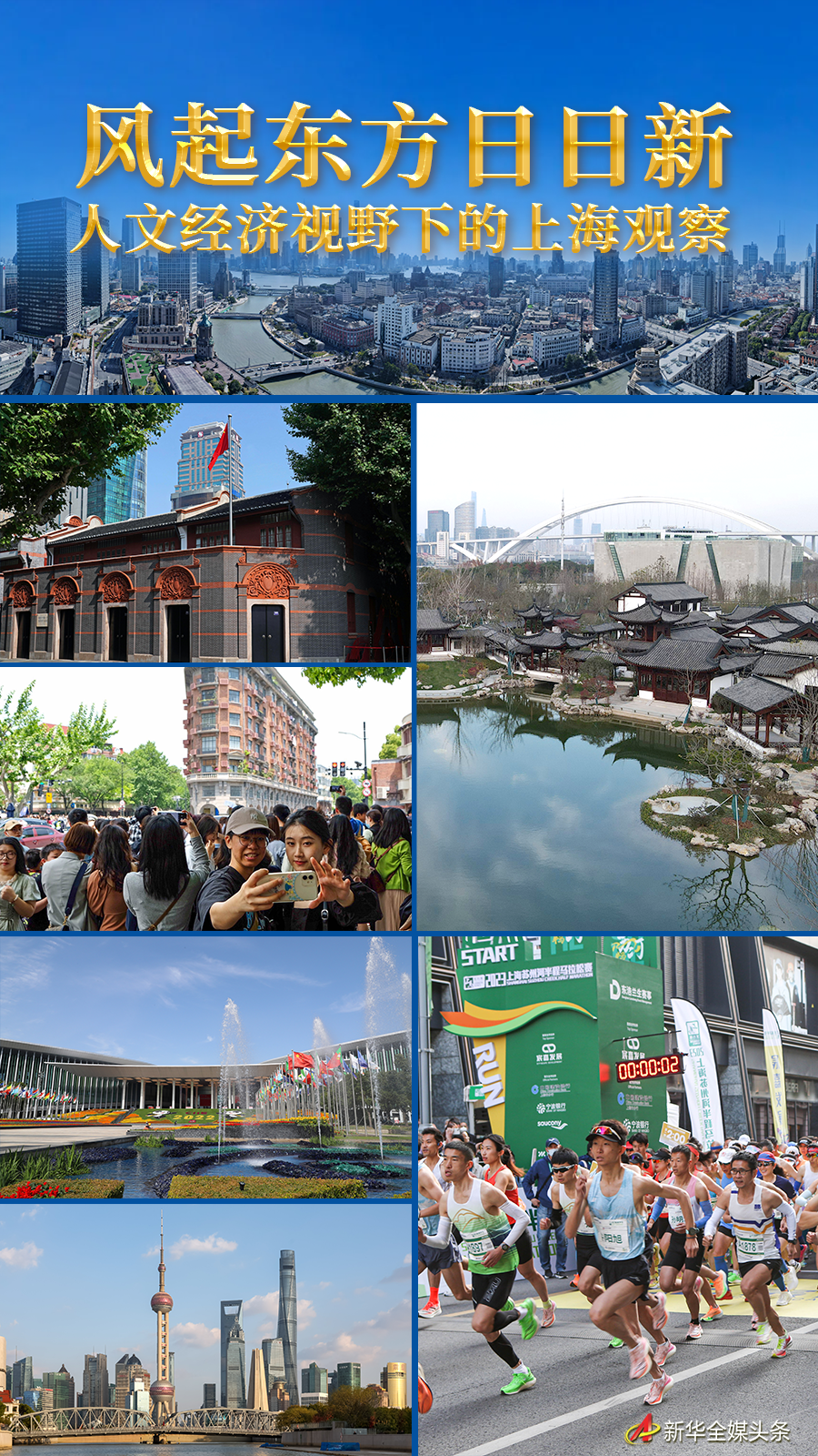風起東方日日新——人文經濟視野下的上海觀察