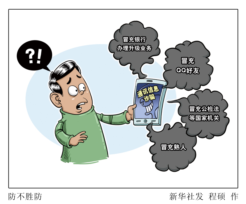 半月谈丨“领导”让你帮忙转账？“李鬼”转向“精准施骗” - 新华社客户端