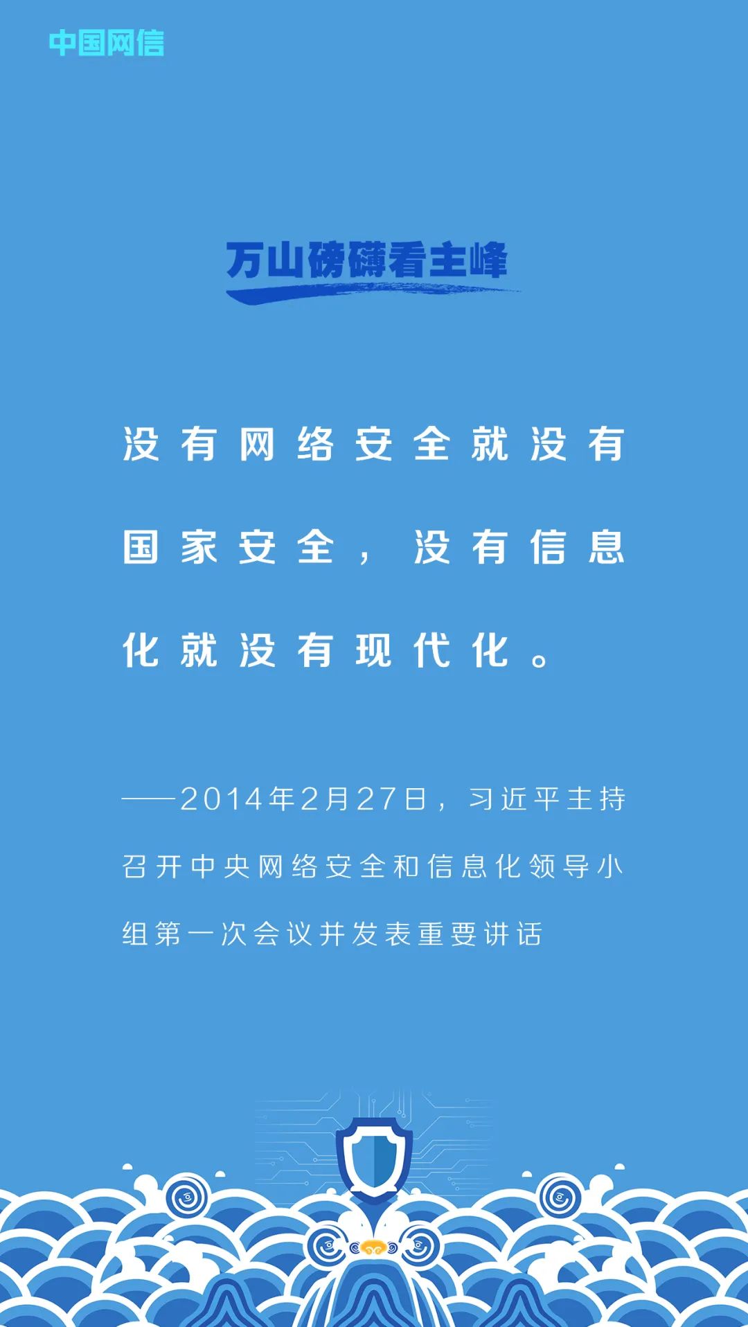 习近平的网络安全观