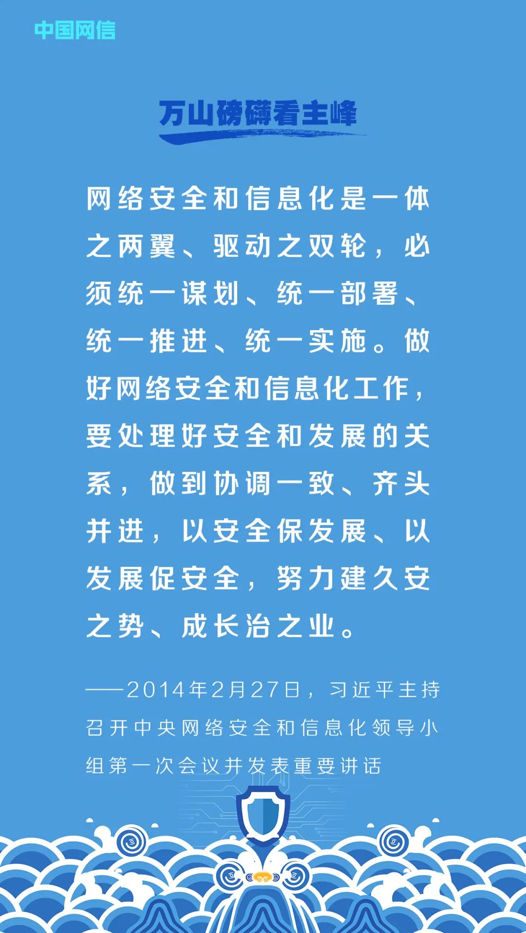 习近平的网络安全观