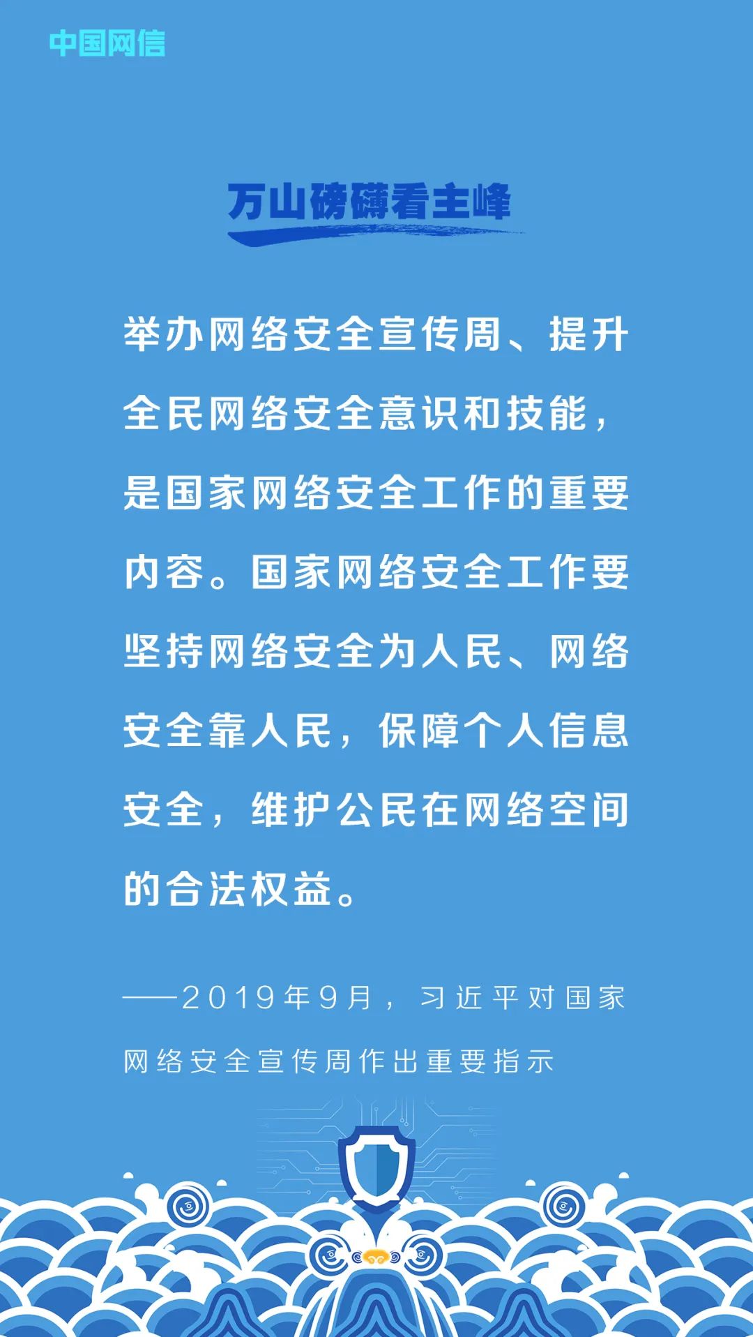 习近平的网络安全观