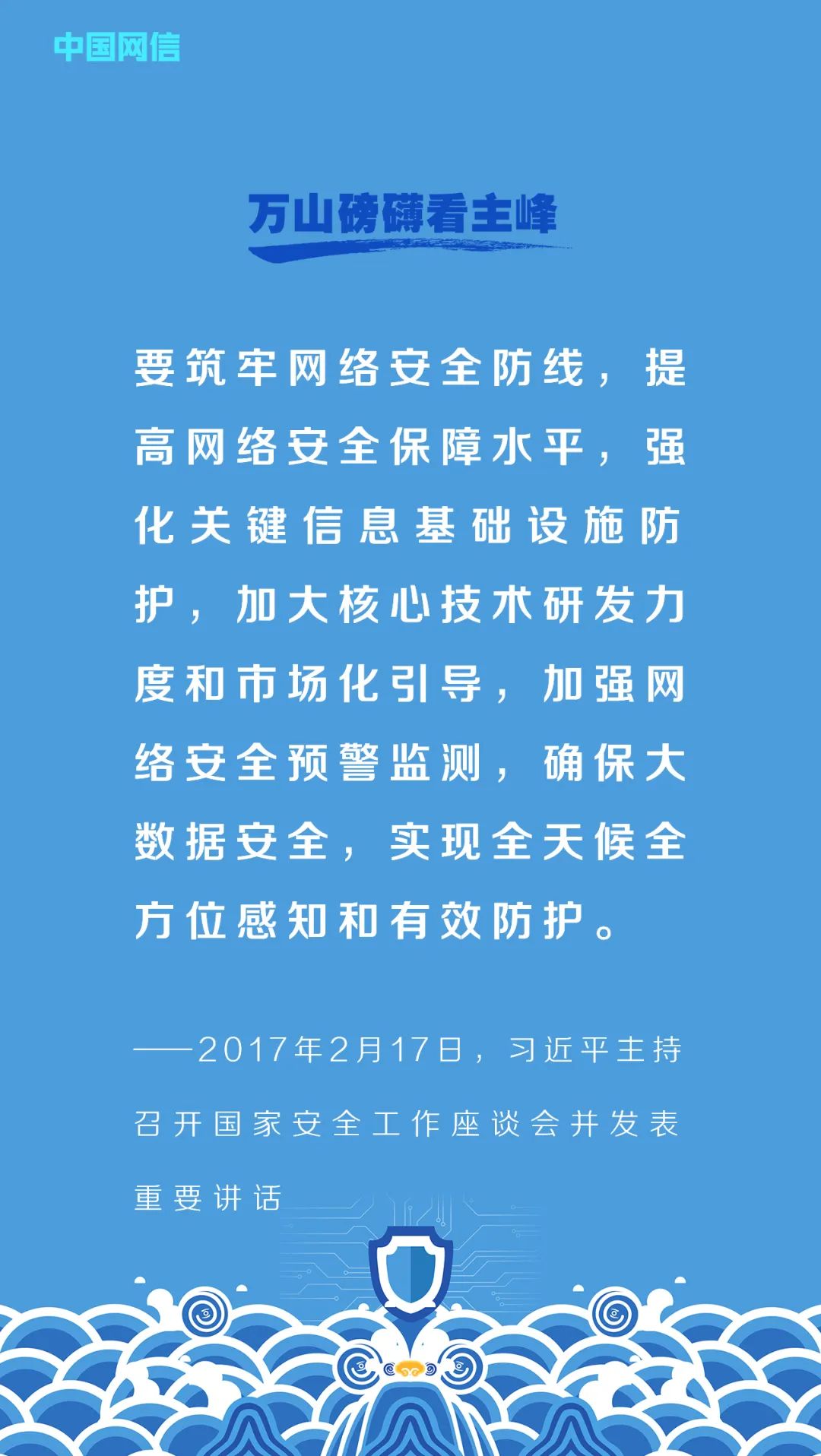 习近平的网络安全观