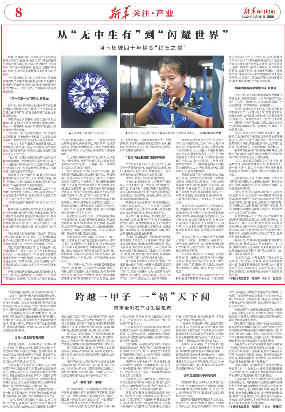 从“无中生有”到“闪耀世界”——河南柘城四十年蝶变“钻石之都”
