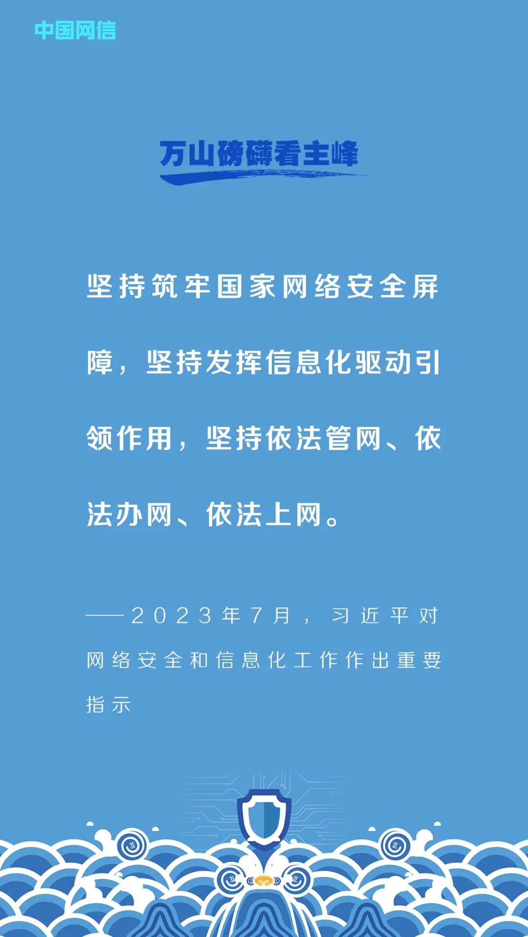 习近平的网络安全观