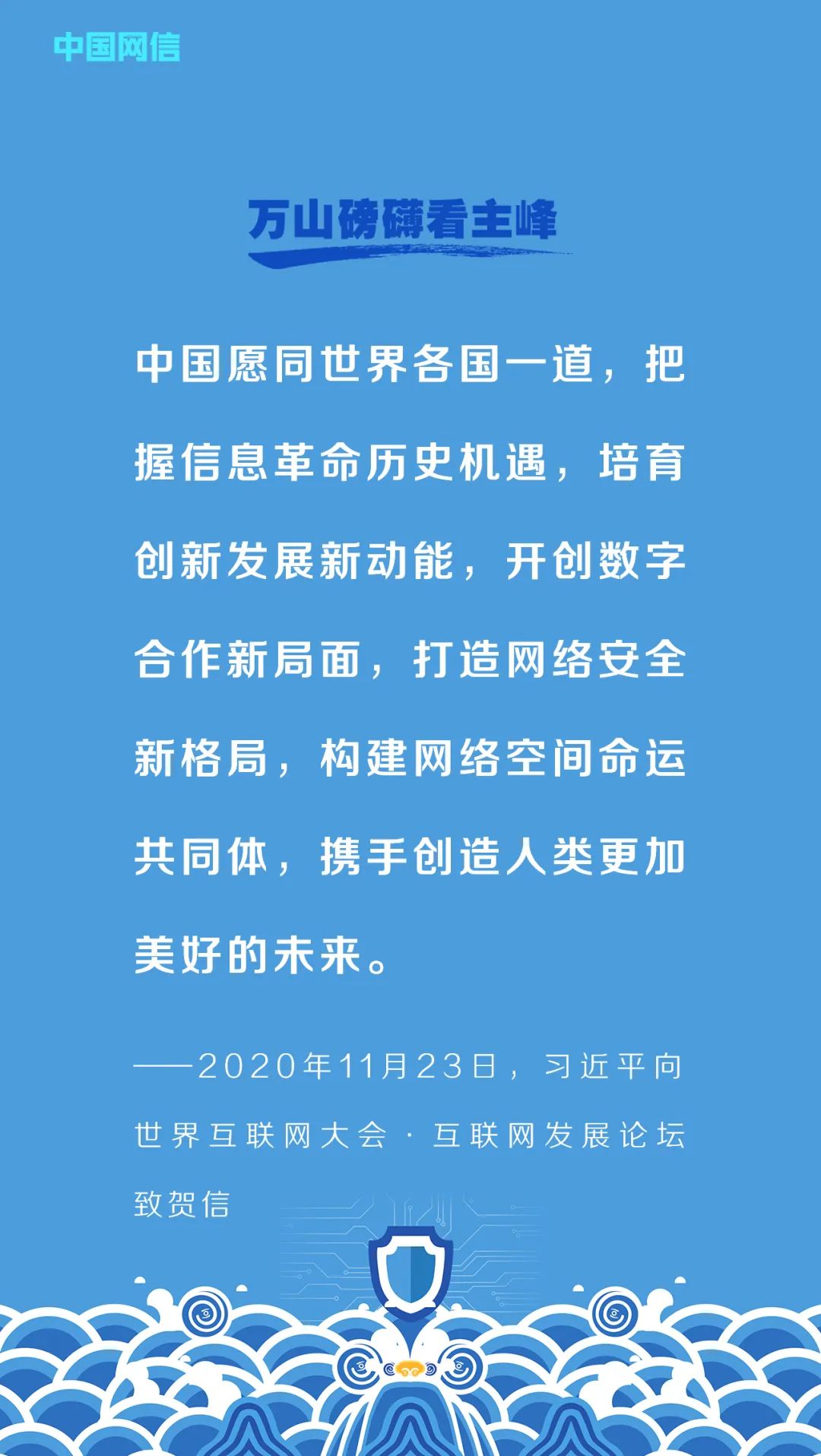 习近平的网络安全观