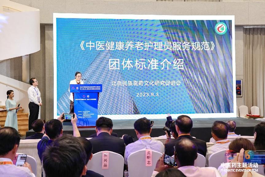 2023年服贸会传统医药文化国际会议召开，《中医健康养老护理员服务规范》团体标准隆重发布