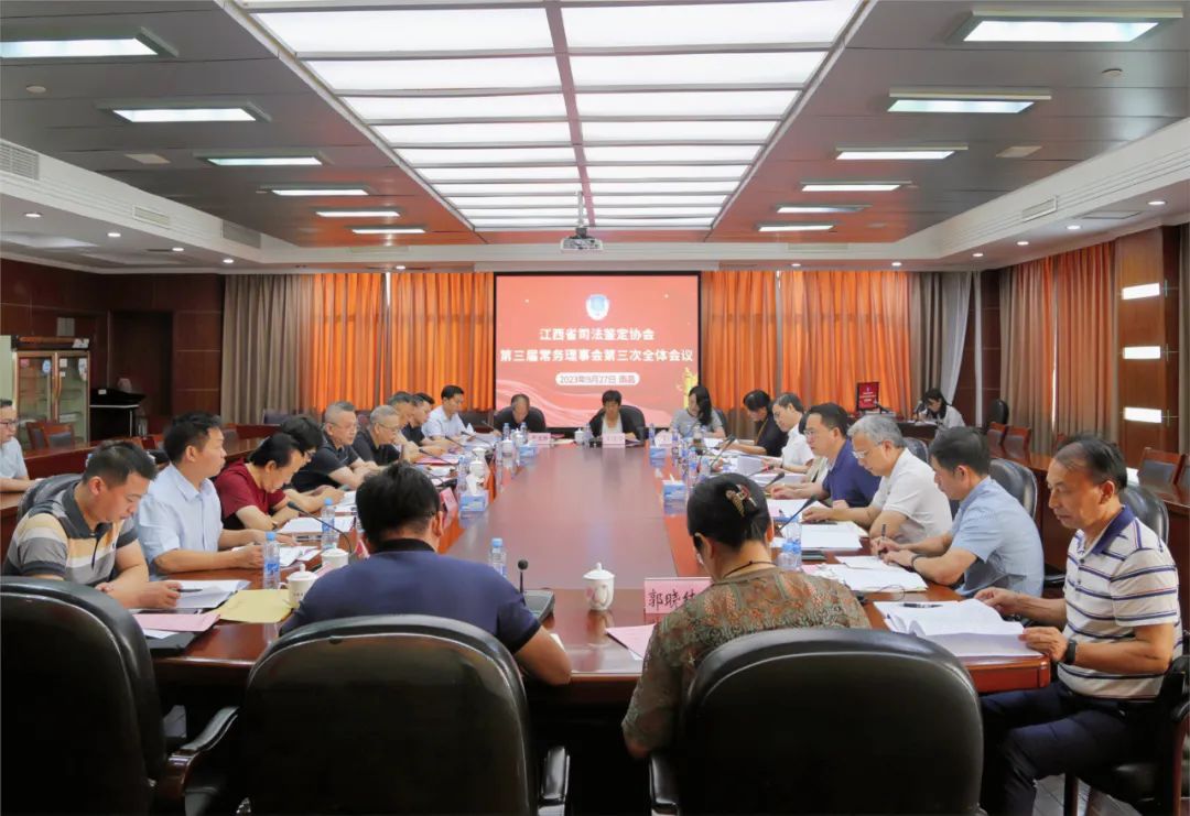 江西省司法鑒定協會第三屆常務理事會第三次全體會議在南昌召開