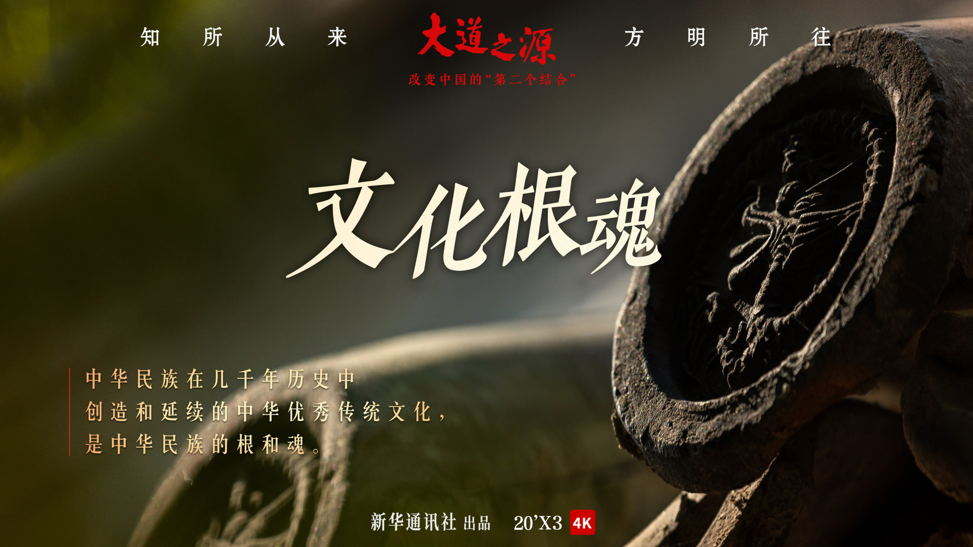 纪录片大道之源改变中国的第二个结合第一集文化根魂
