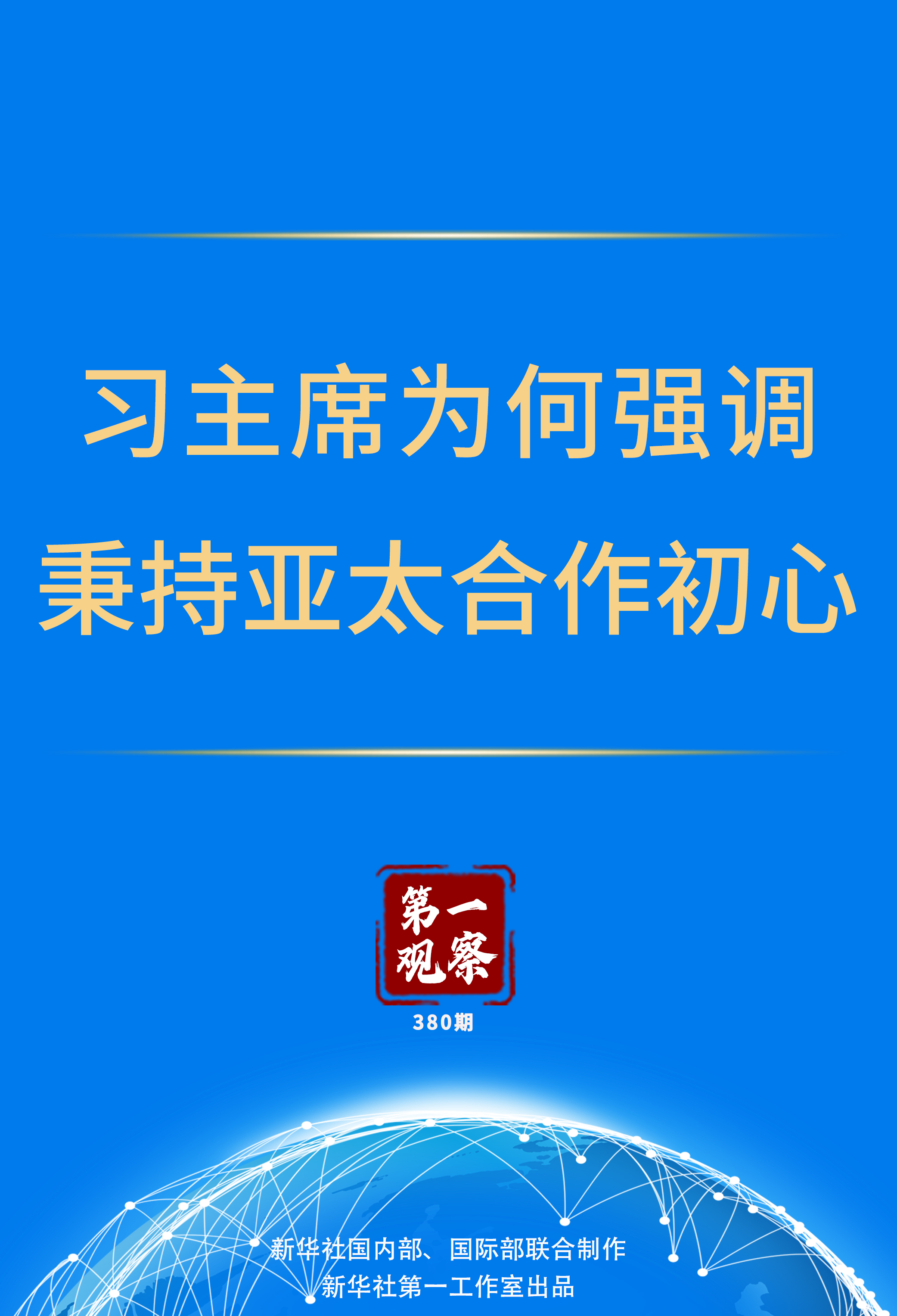 第一观察｜习主席为何强调秉持亚太合作初心-焦作网WWW.JZRB.COM