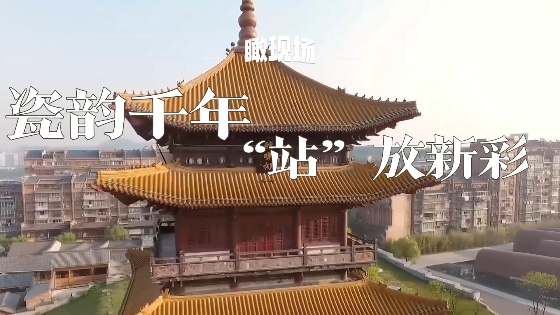 瞰现场| 高铁开进“千年瓷都”景德镇- 新华社客户端