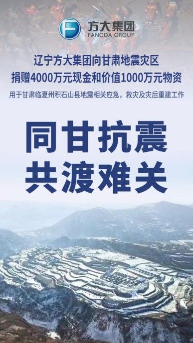 助力抗震救灾：辽宁方大集团向甘肃地震灾区捐赠5000万元款物