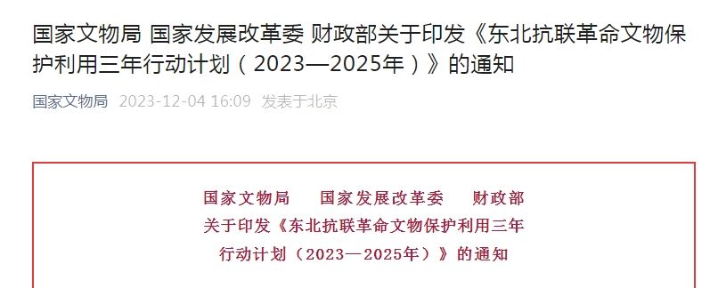 三部门实施东北抗联革命文物保护利用三年行动计划（2023—2025年）