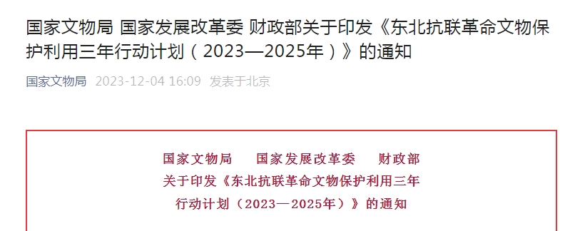 三部门实施东北抗联革命文物保护利用三年行动计划（2023—2025年）