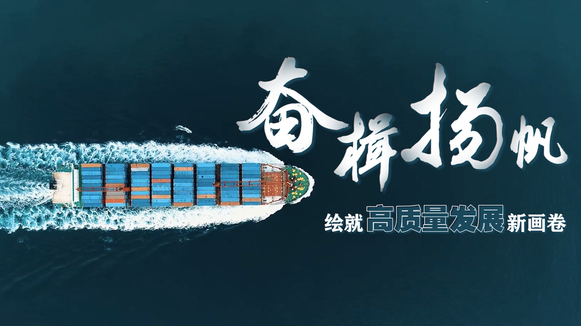 微视频|奋楫扬帆 绘就高质量发展新画卷