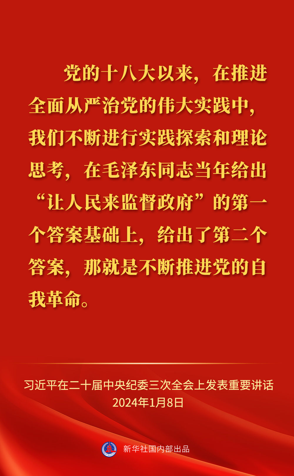 习近平总书记在二十届中央纪委三次全会上的重要讲话金句