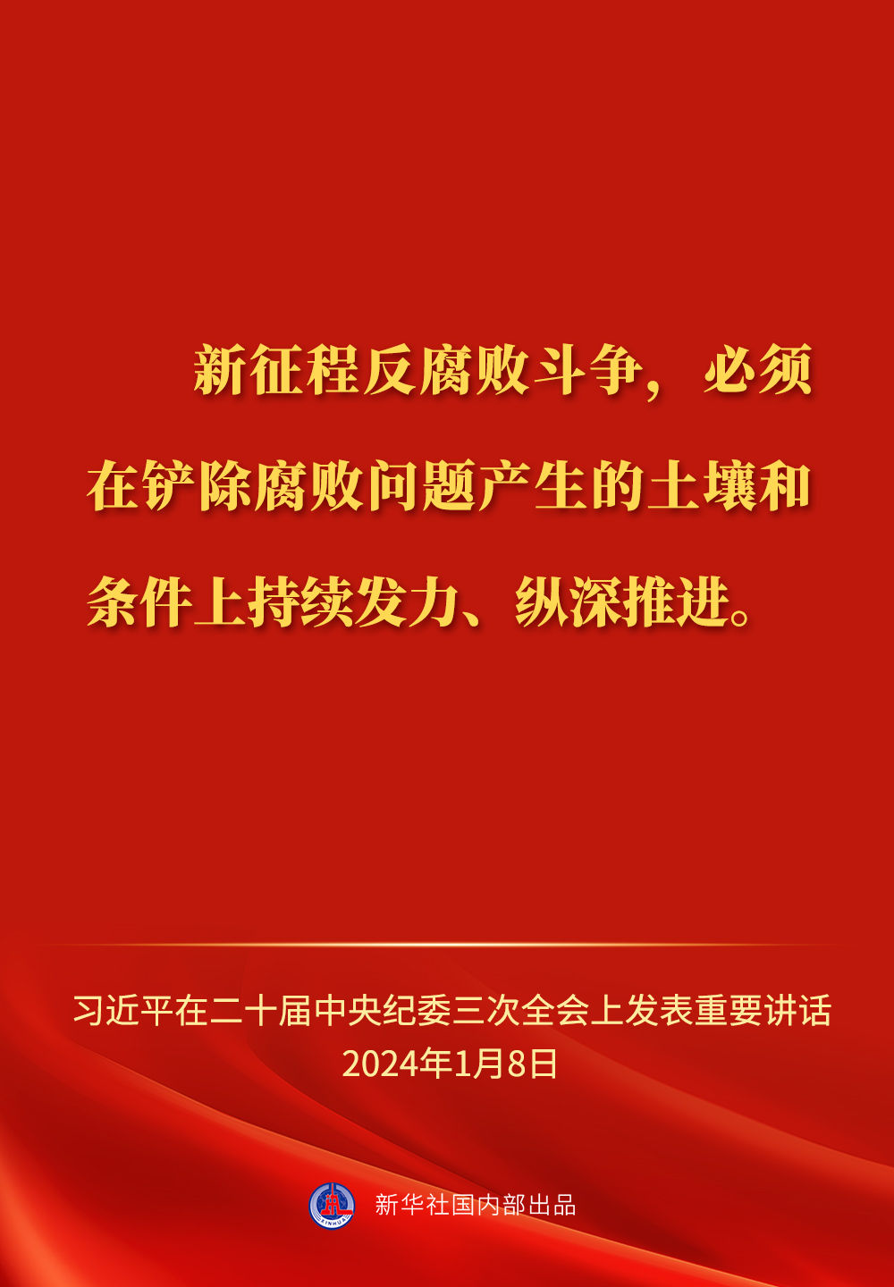 习近平总书记在二十届中央纪委三次全会上的重要讲话金句