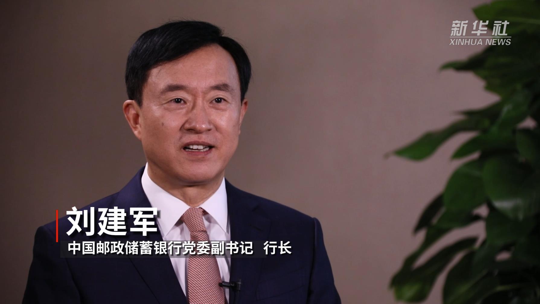 邮储力量中国邮政储蓄银行党委副书记行长刘建军接受新华社记者专访