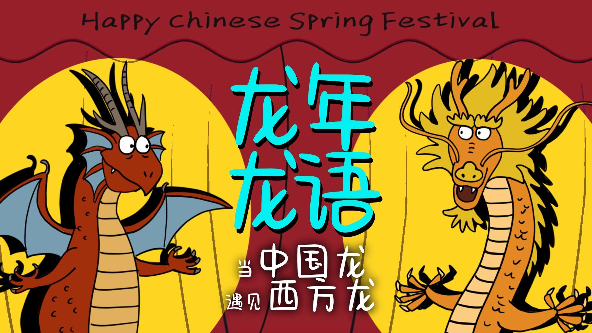 当中国龙遇见西方龙