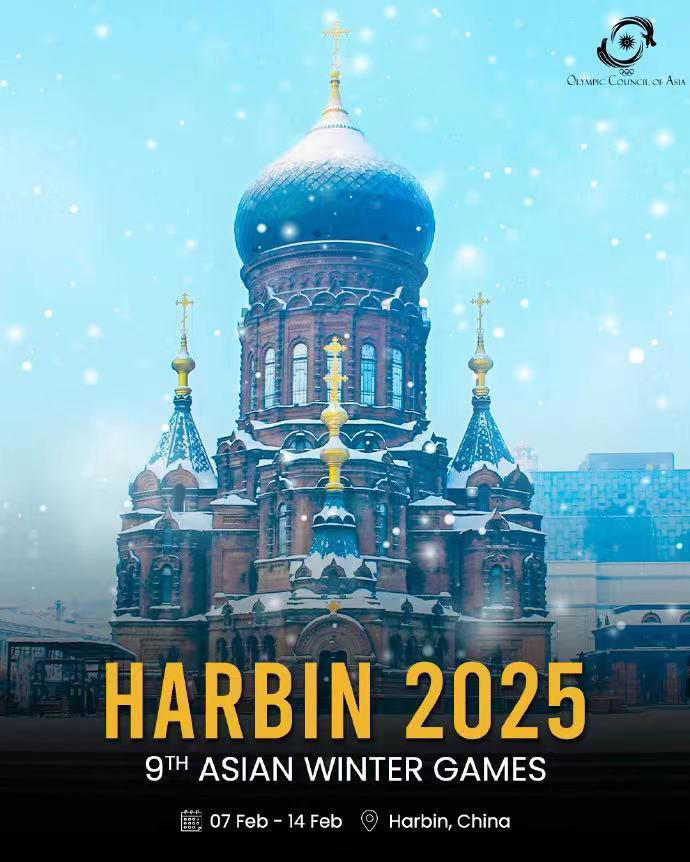 2025年亚冬会将于2月7日在哈尔滨开幕