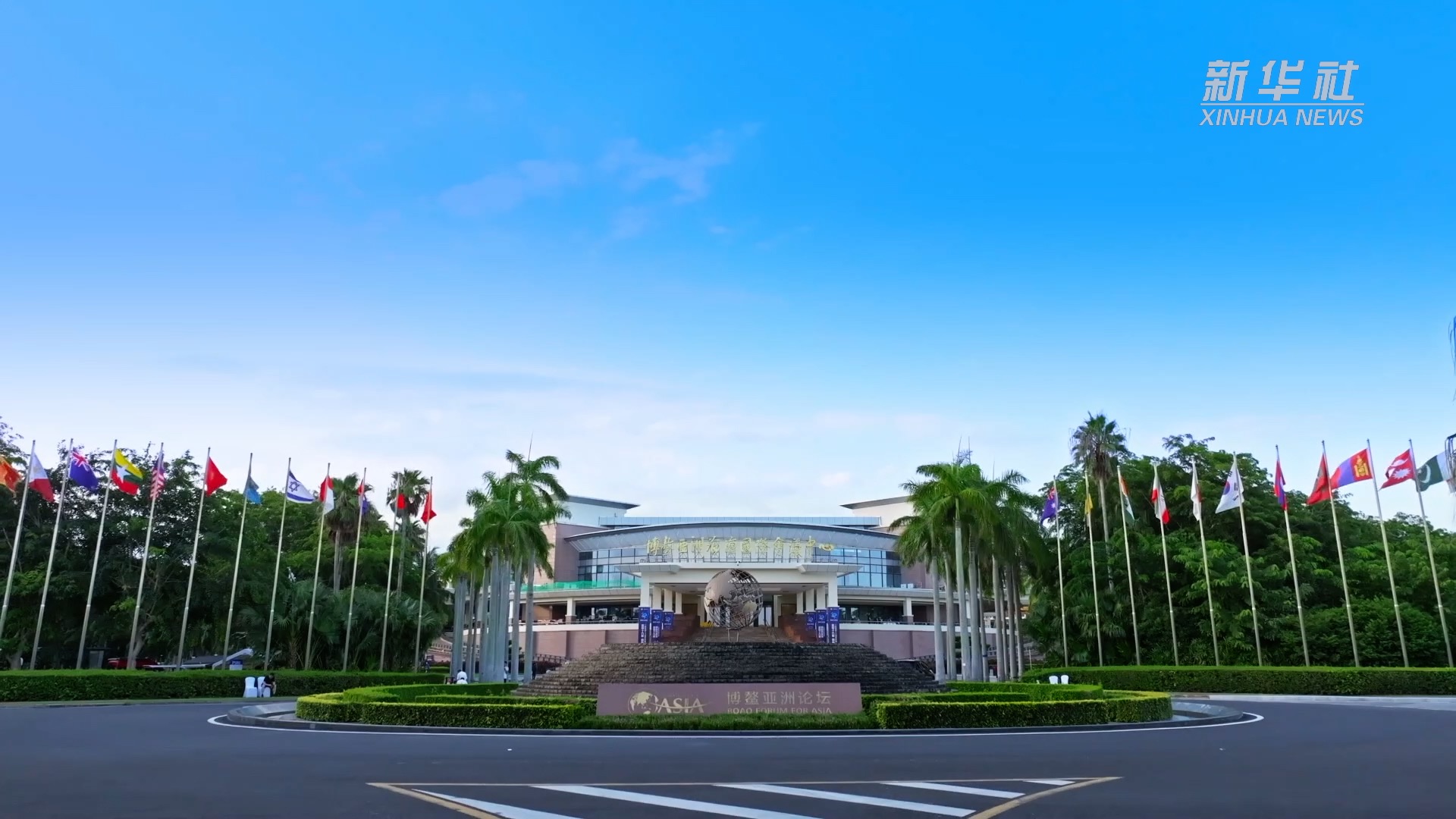 应对共同挑战开创美好未来博鳌亚洲论坛2024年年会凝聚携手共进力量