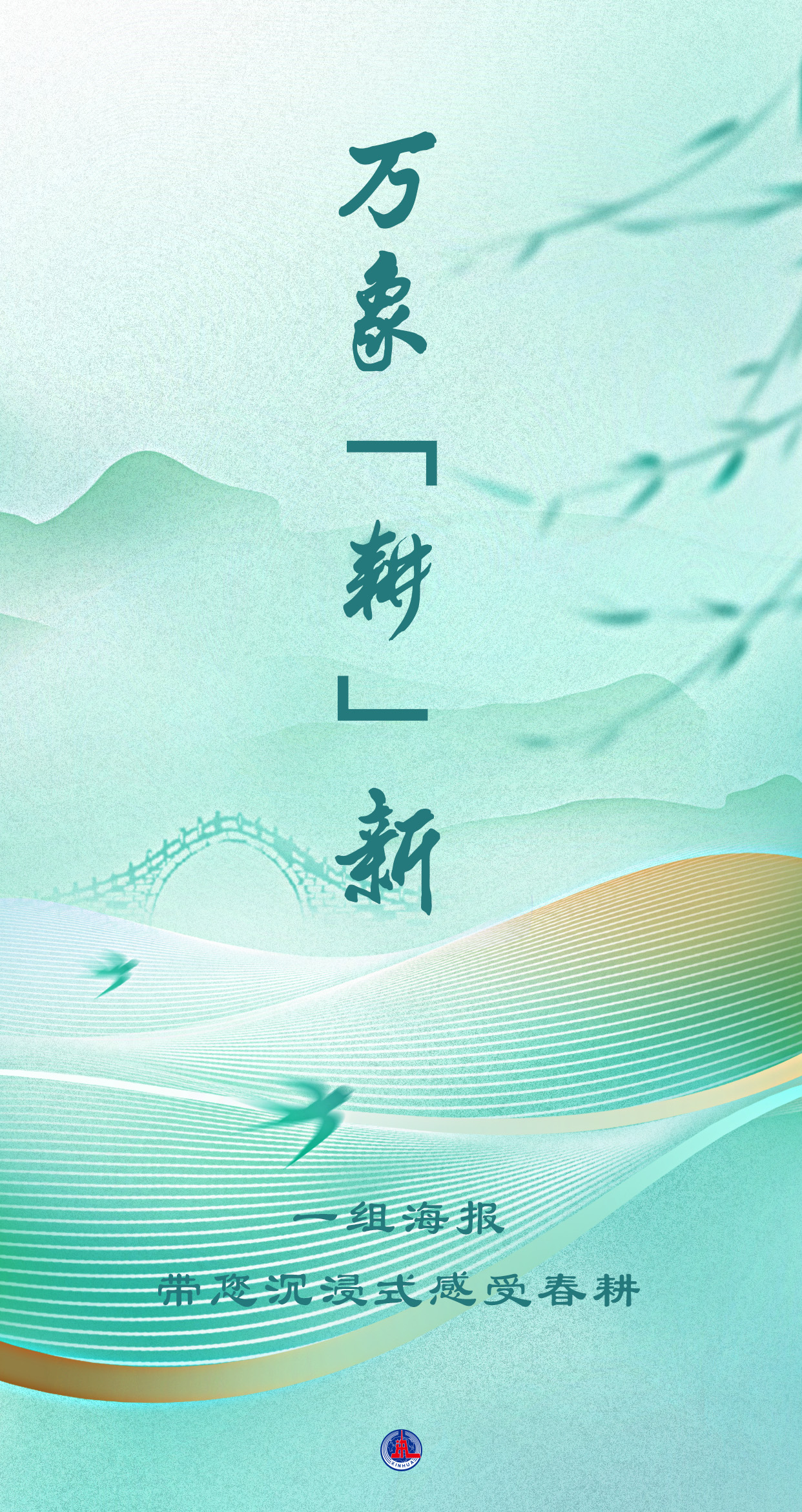 新华全媒万象耕新一组海报带您沉浸式感受春耕