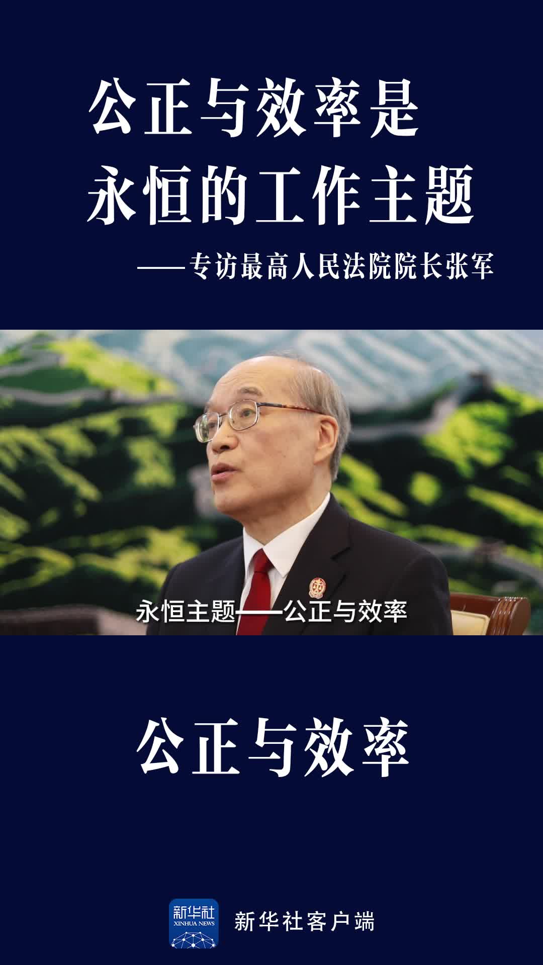 公正与效率是永恒的工作主题专访最高人民法院院长张军