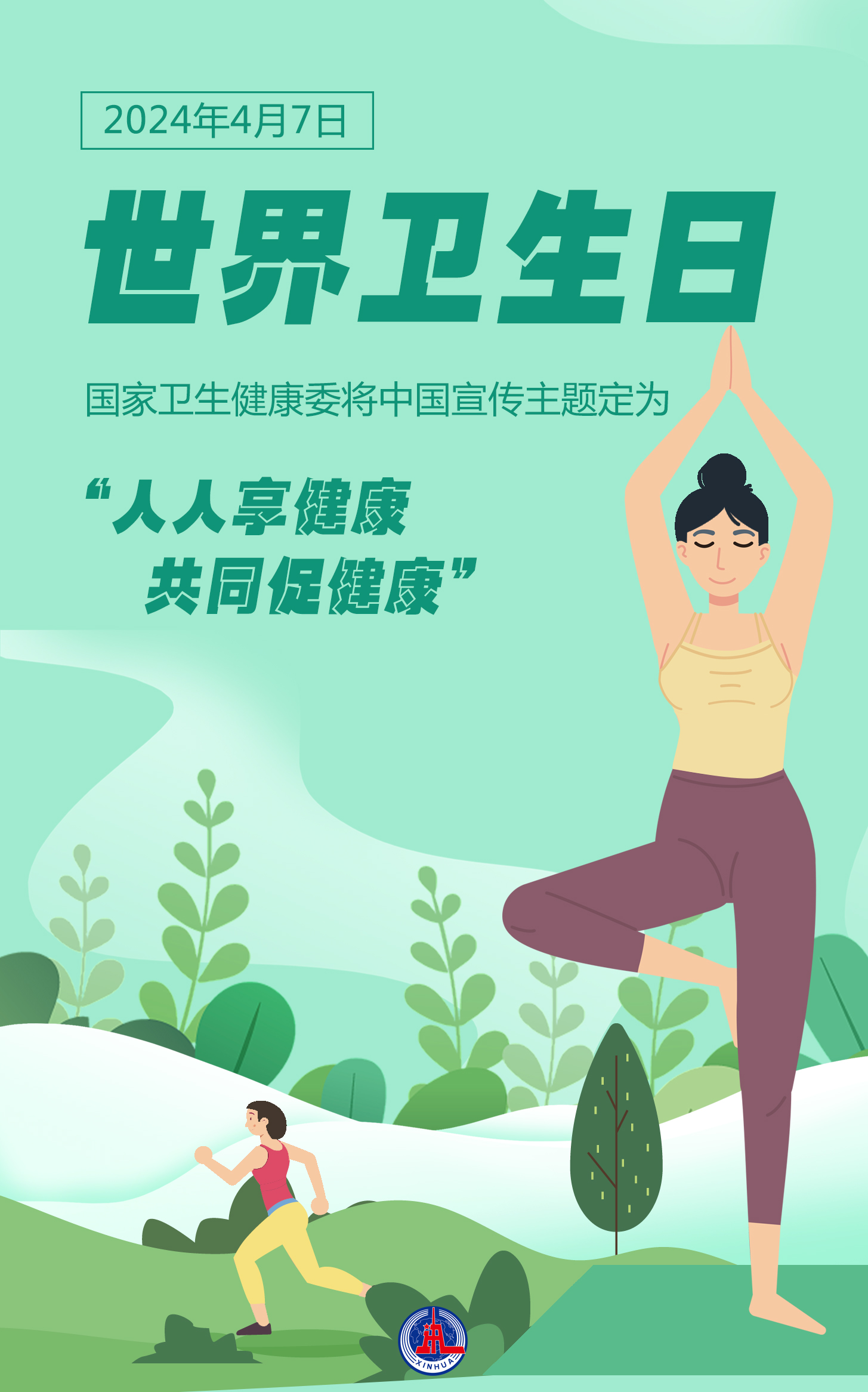 新华全媒丨世界卫生日人人享健康共同促健康