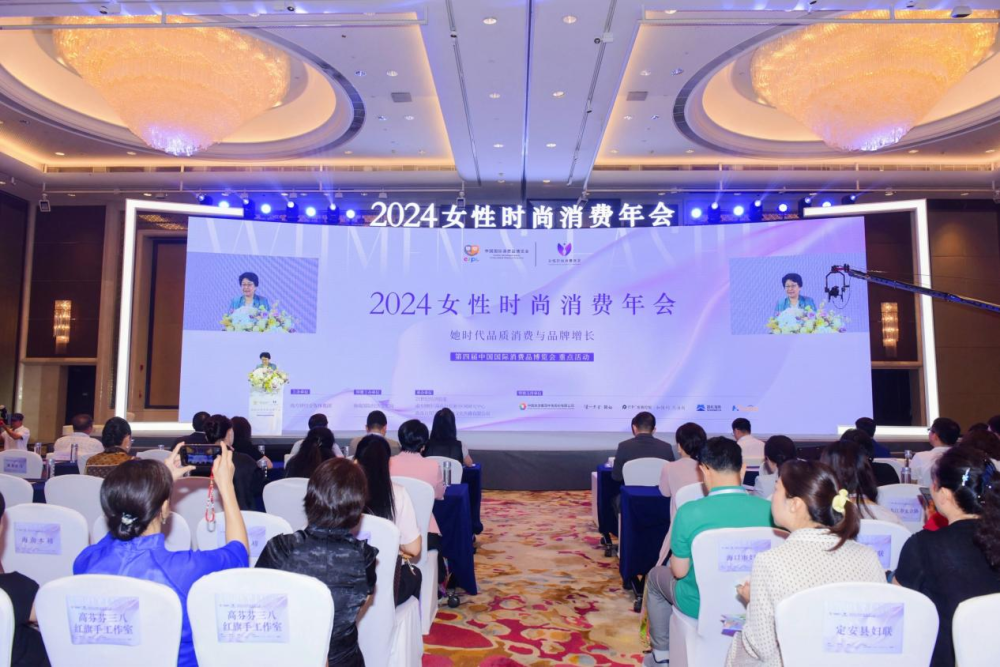 第二届“女性时尚消费年会”共话“她时代”品质消费与品牌增长