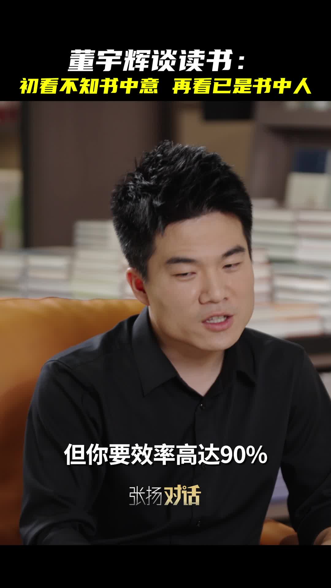 世界读书日特别节目|张扬对话董宇辉:"看书就行!
