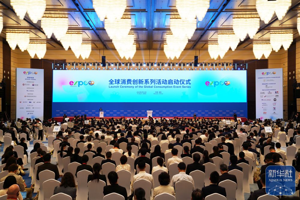 第四届中国国际消费品博览会暨全球消费创新系列活动在海南海口启动
