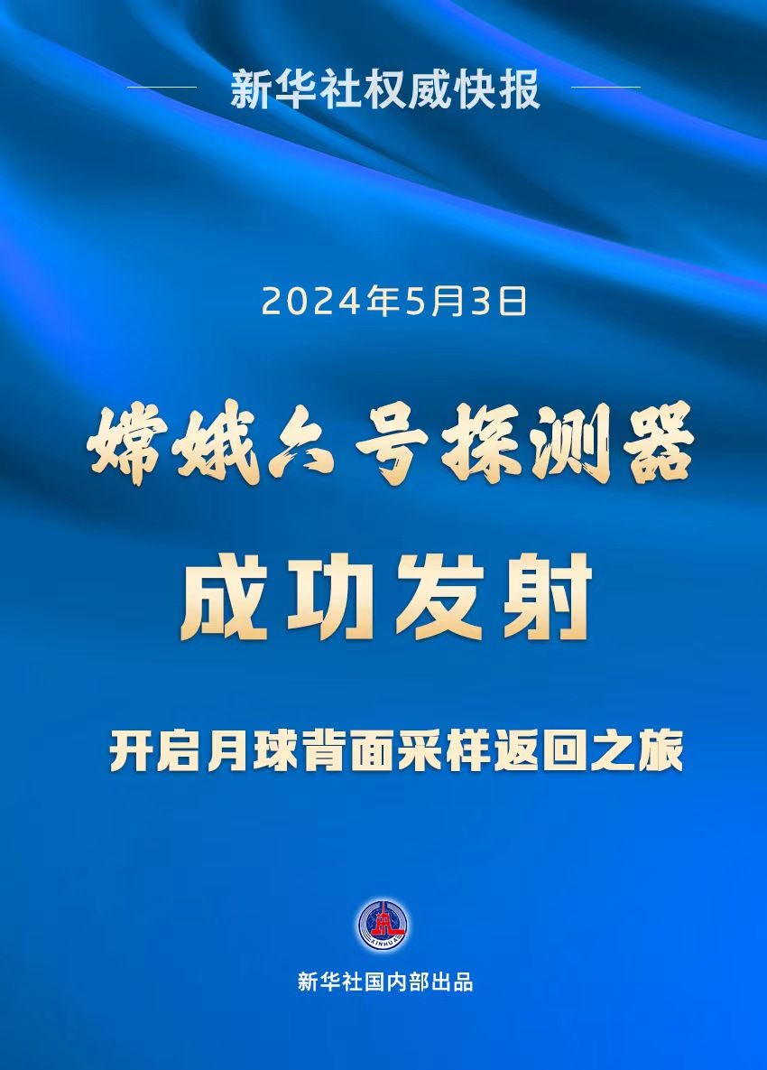 新华鲜报｜世界首次！嫦娥六号开启月背“挖宝”之旅