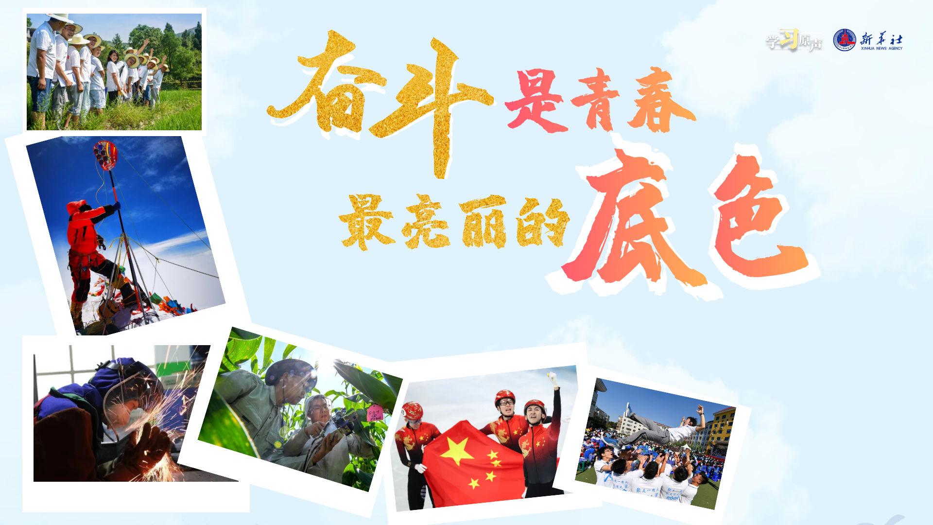 追光的你｜学习原声：奋斗是青春最亮丽的底色