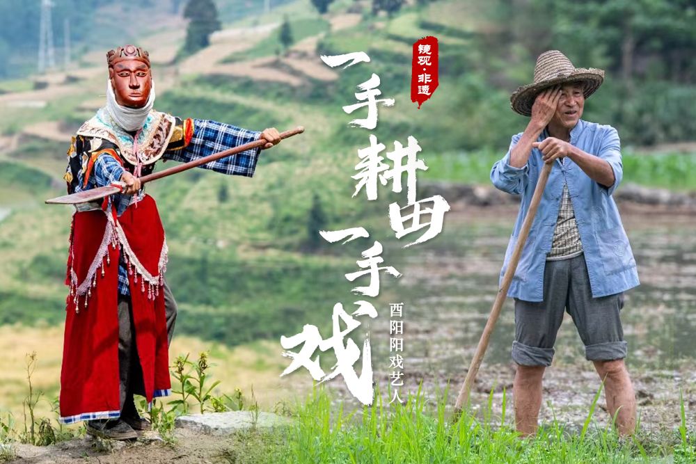 镜观·非遗丨酉阳阳戏艺人：一手耕田一手戏