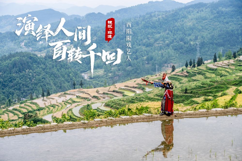 镜观·非遗丨酉阳阳戏艺人:一手耕田一手戏
