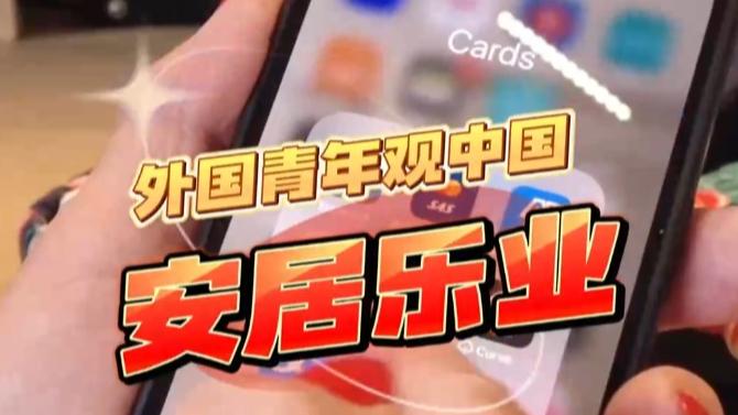 全球连线｜外国青年观中国：安居乐业