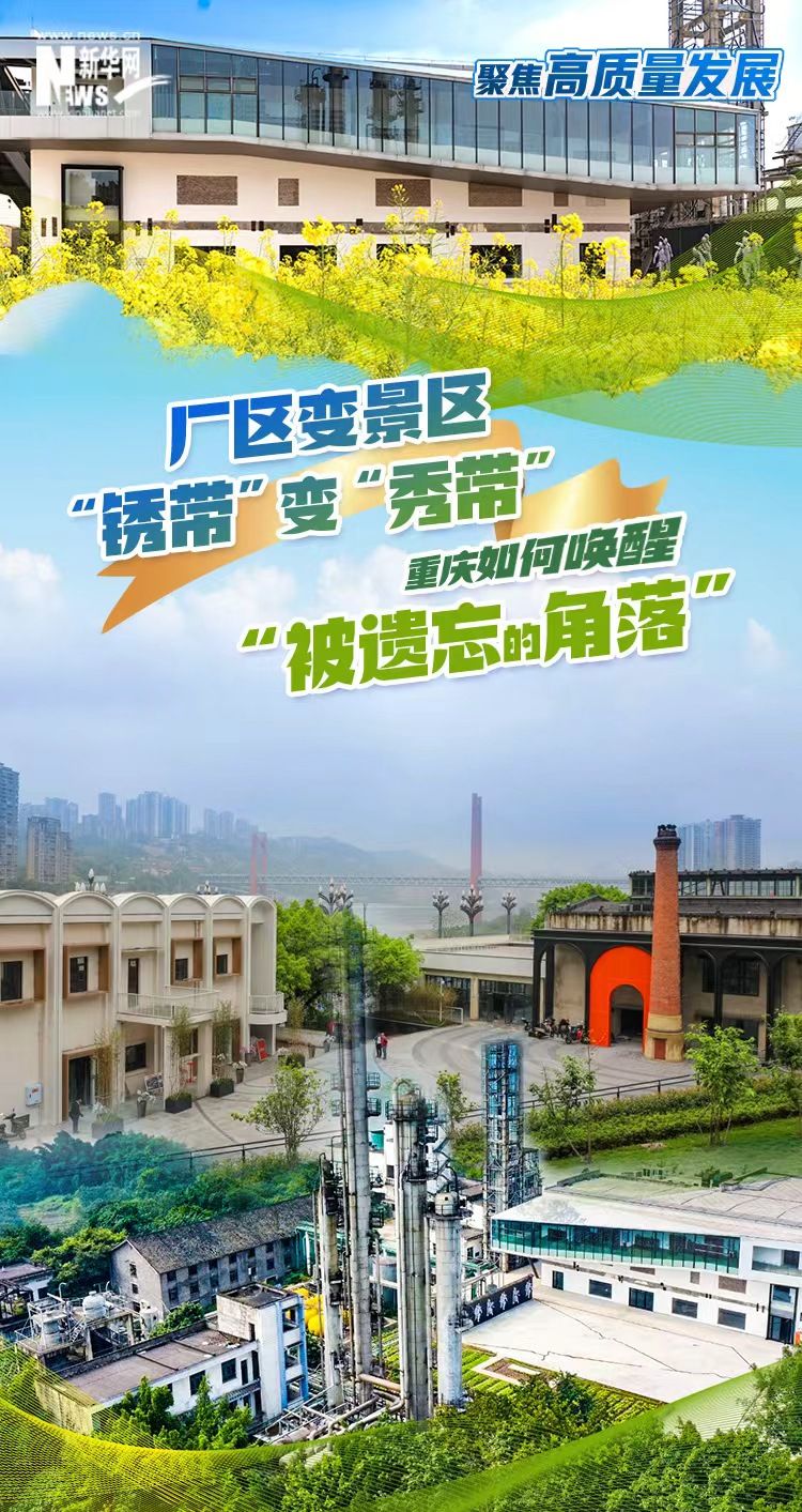 厂区变景区、“锈带”变“秀带” 重庆如何唤醒“被遗忘的角落”?