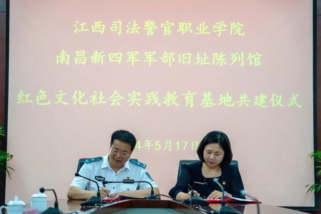 活动当天,江西司法警院与南昌新四军军部旧址陈列馆签署了共建协议