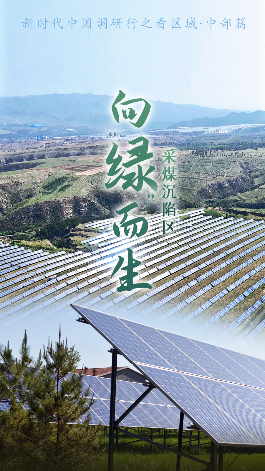 新时代中国调研行之看区域·中部篇｜山西大同：采煤沉陷区向“绿”而生
