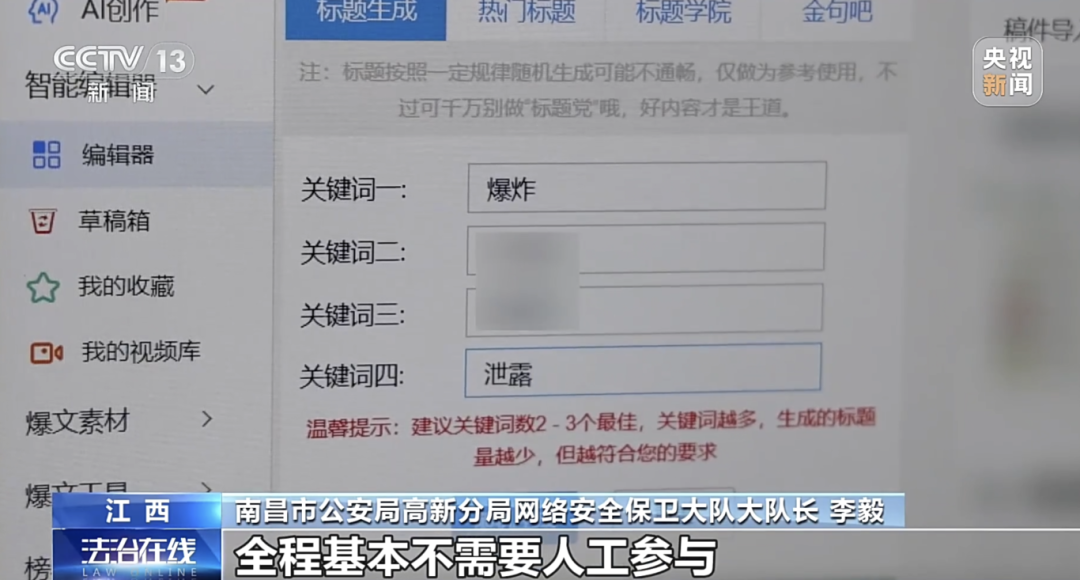 央视《法治在线》:利用ai炮制谣言赚流量!