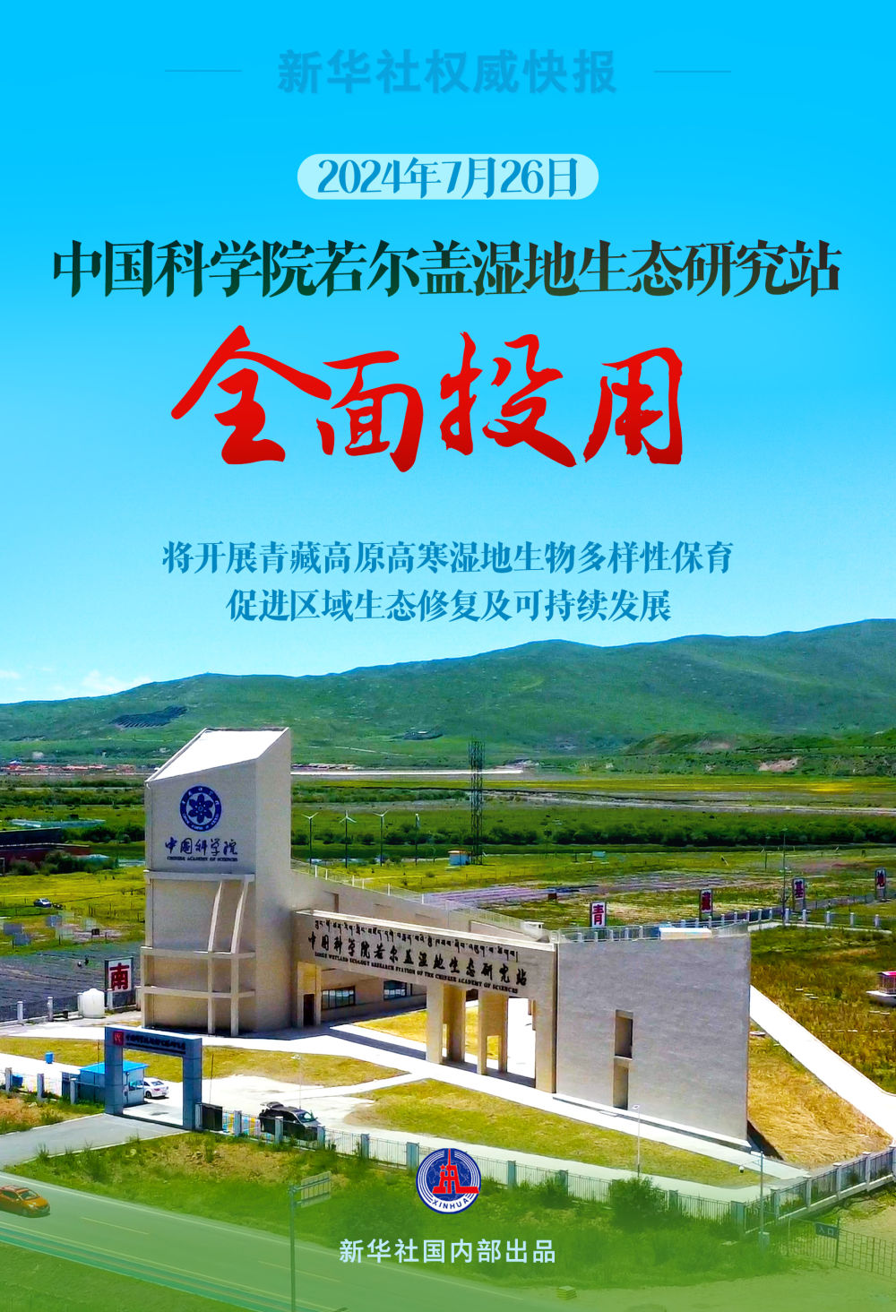 中国科学院若尔盖湿地生态研究站全面投入使用