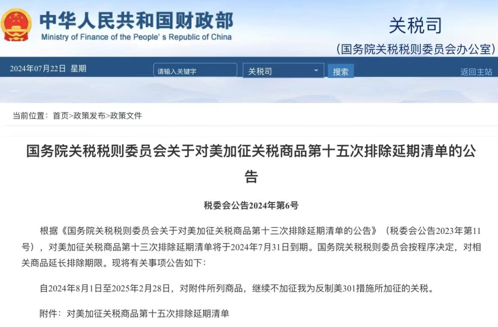 国务院关税税则委员会公布对美加征关税商品第十五次排除延期清单