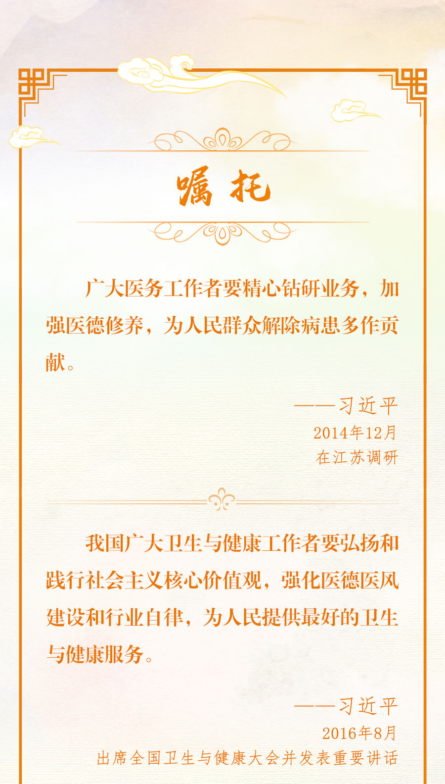 創(chuàng)意長(zhǎng)圖｜總書(shū)記深情寄語(yǔ)醫(yī)務(wù)工作者